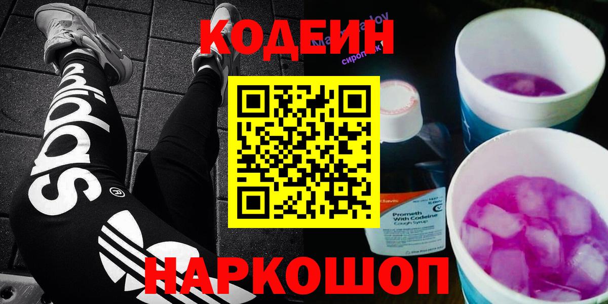 Кодеин Purple Drank Новотроицк