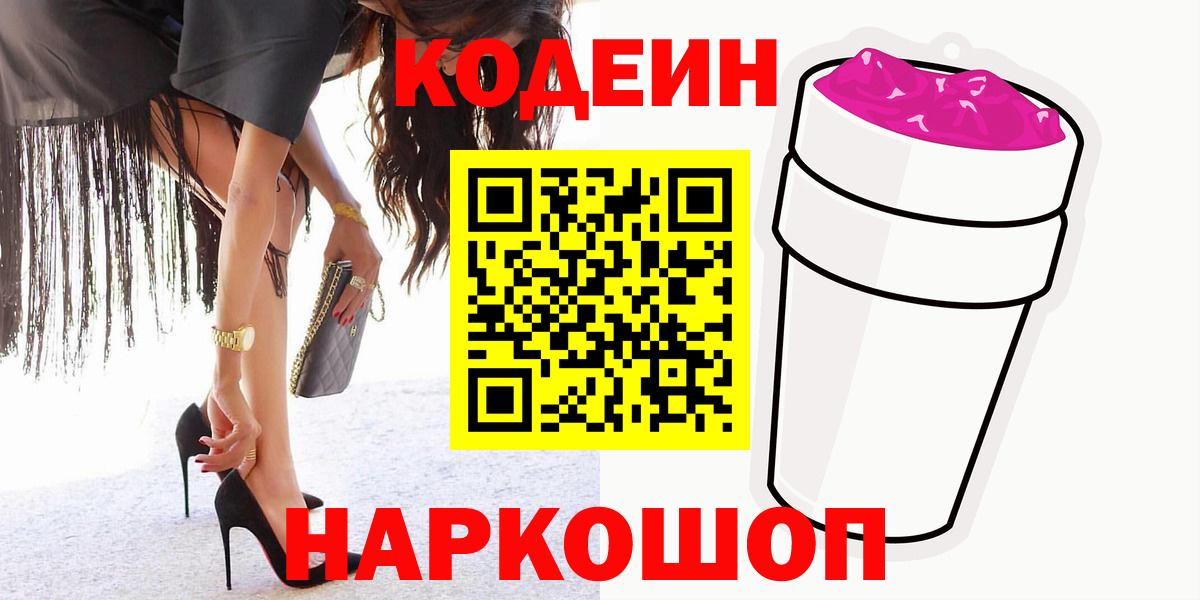 Новотроицк  Codein Purple Drank  Вход с VPN  Codein Purple Drank 